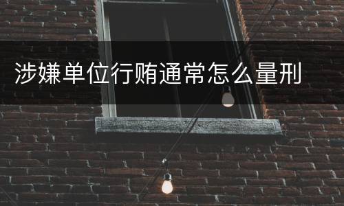 涉嫌单位行贿通常怎么量刑