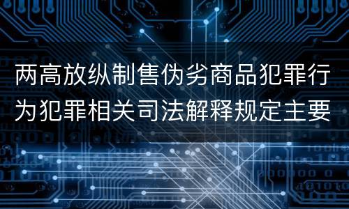 两高放纵制售伪劣商品犯罪行为犯罪相关司法解释规定主要内容
