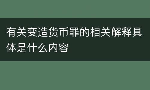 有关变造货币罪的相关解释具体是什么内容