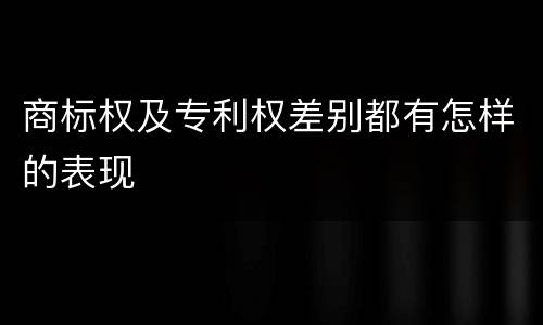 商标权及专利权差别都有怎样的表现