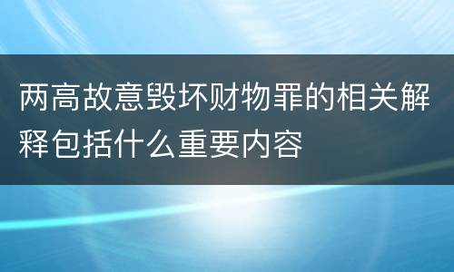 两高故意毁坏财物罪的相关解释包括什么重要内容