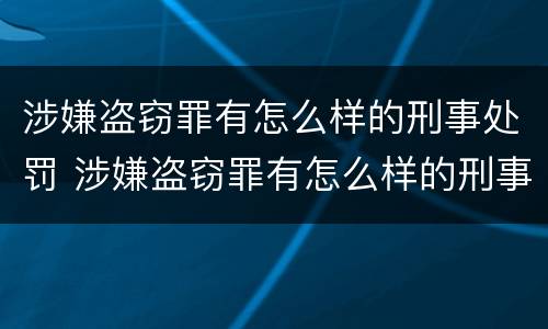涉嫌盗窃罪有怎么样的刑事处罚 涉嫌盗窃罪有怎么样的刑事处罚呢