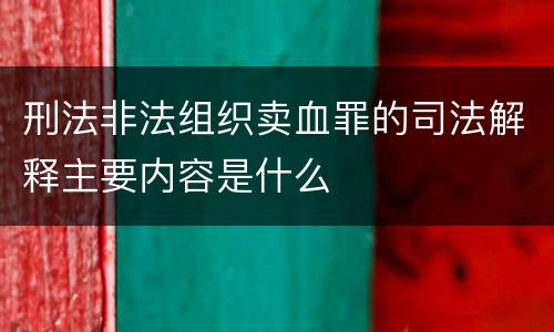 刑法非法组织卖血罪的司法解释主要内容是什么