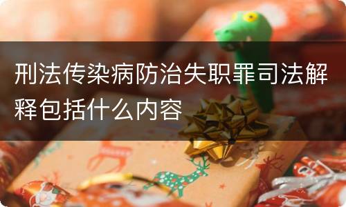 刑法传染病防治失职罪司法解释包括什么内容