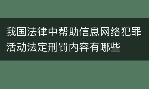 我国法律中帮助信息网络犯罪活动法定刑罚内容有哪些