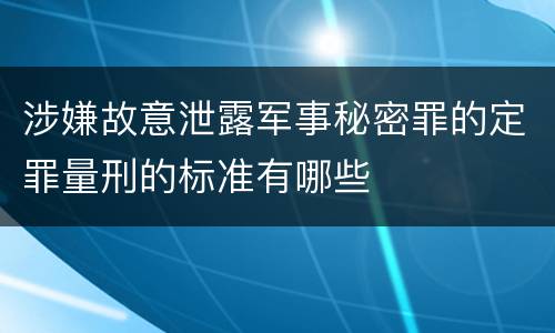 涉嫌故意泄露军事秘密罪的定罪量刑的标准有哪些