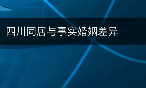 四川同居与事实婚姻差异