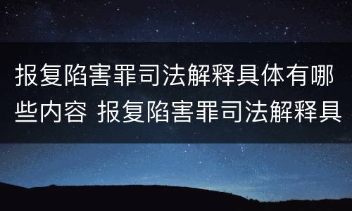 报复陷害罪司法解释具体有哪些内容 报复陷害罪司法解释具体有哪些内容呢
