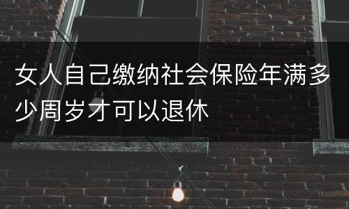 女人自己缴纳社会保险年满多少周岁才可以退休