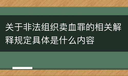 关于非法组织卖血罪的相关解释规定具体是什么内容