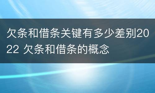 欠条和借条关键有多少差别2022 欠条和借条的概念
