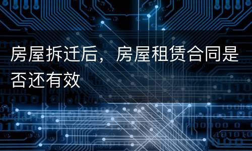 房屋拆迁后，房屋租赁合同是否还有效