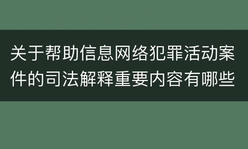 关于帮助信息网络犯罪活动案件的司法解释重要内容有哪些