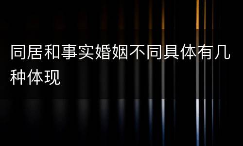 同居和事实婚姻不同具体有几种体现