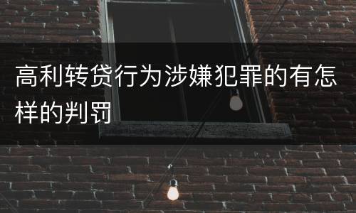 高利转贷行为涉嫌犯罪的有怎样的判罚