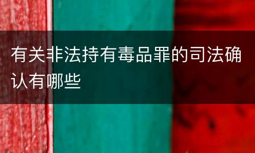 有关非法持有毒品罪的司法确认有哪些