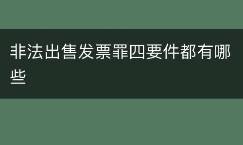 非法出售发票罪四要件都有哪些