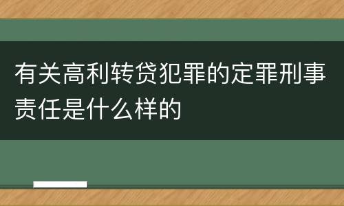 有关高利转贷犯罪的定罪刑事责任是什么样的