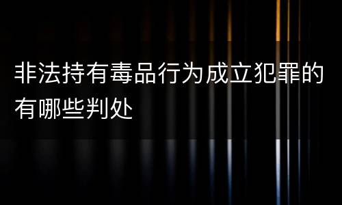 非法持有毒品行为成立犯罪的有哪些判处