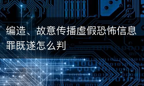 编造、故意传播虚假恐怖信息罪既遂怎么判