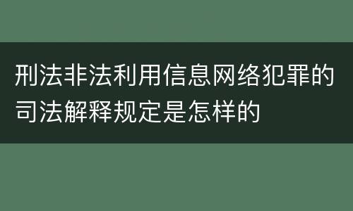 刑法非法利用信息网络犯罪的司法解释规定是怎样的