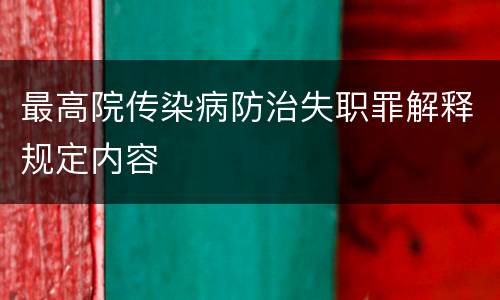 最高院传染病防治失职罪解释规定内容
