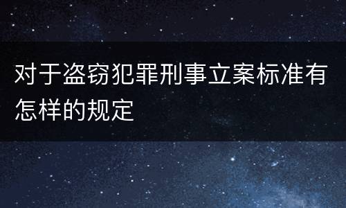 对于盗窃犯罪刑事立案标准有怎样的规定