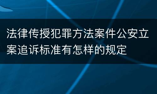 法律传授犯罪方法案件公安立案追诉标准有怎样的规定