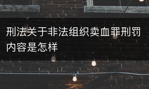 刑法关于非法组织卖血罪刑罚内容是怎样