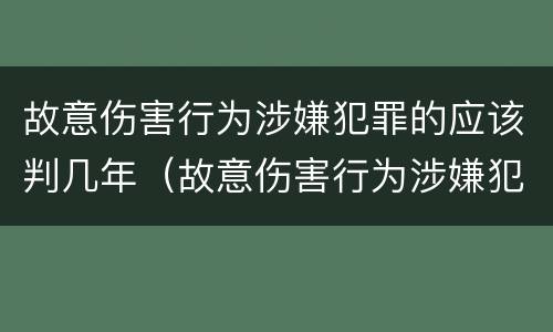 故意伤害行为涉嫌犯罪的应该判几年（故意伤害行为涉嫌犯罪的应该判几年以上）