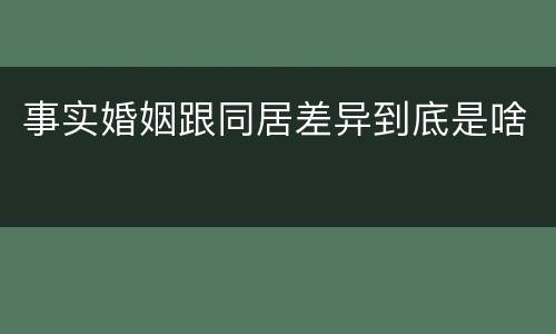 事实婚姻跟同居差异到底是啥