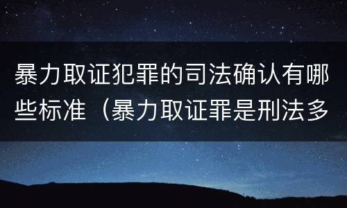 暴力取证犯罪的司法确认有哪些标准（暴力取证罪是刑法多少条）