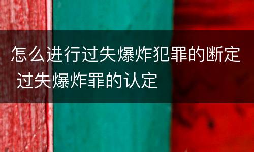 怎么进行过失爆炸犯罪的断定 过失爆炸罪的认定