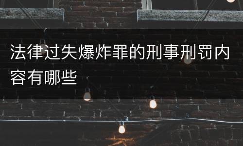 法律过失爆炸罪的刑事刑罚内容有哪些