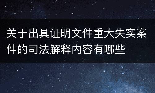 关于出具证明文件重大失实案件的司法解释内容有哪些
