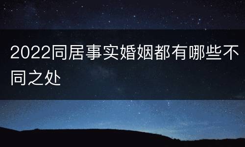 2022同居事实婚姻都有哪些不同之处