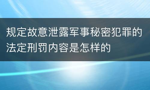 规定故意泄露军事秘密犯罪的法定刑罚内容是怎样的