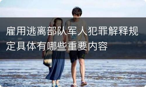 雇用逃离部队军人犯罪解释规定具体有哪些重要内容