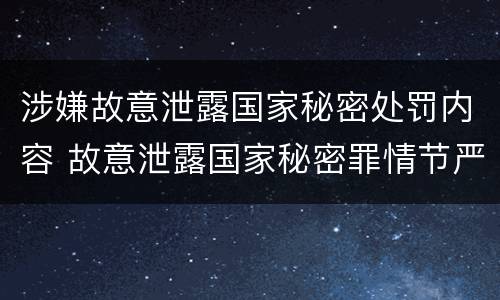 涉嫌故意泄露国家秘密处罚内容 故意泄露国家秘密罪情节严重
