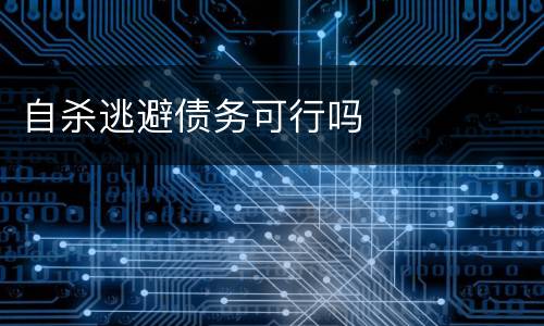 自杀逃避债务可行吗