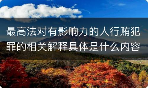 最高法对有影响力的人行贿犯罪的相关解释具体是什么内容