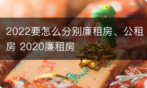 2022要怎么分别廉租房、公租房 2020廉租房