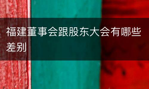 福建董事会跟股东大会有哪些差别