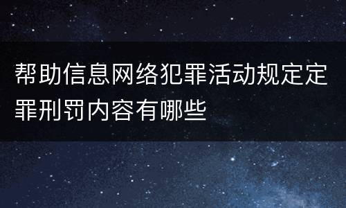 帮助信息网络犯罪活动规定定罪刑罚内容有哪些
