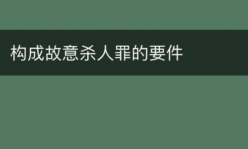 构成故意杀人罪的要件