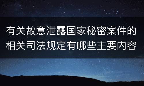 有关故意泄露国家秘密案件的相关司法规定有哪些主要内容