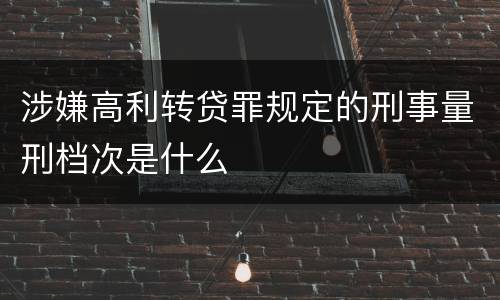涉嫌高利转贷罪规定的刑事量刑档次是什么