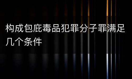 构成包庇毒品犯罪分子罪满足几个条件