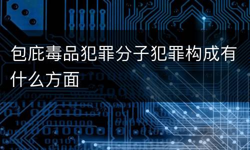 包庇毒品犯罪分子犯罪构成有什么方面