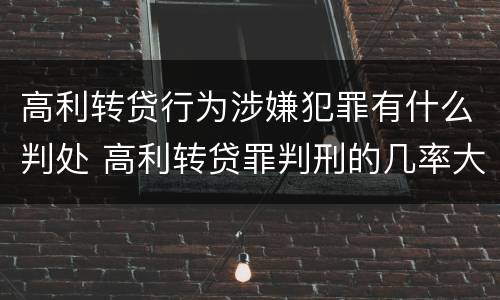 高利转贷行为涉嫌犯罪有什么判处 高利转贷罪判刑的几率大吗